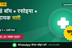 CG Ward Boy Cook Helper Recruitment 2027: योग्यता, सिलेबस, सैलरी और परीक्षा पैटर्न (संभावित)