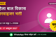 CG WCD Supervisor Recruitment 2027: योग्यता, सिलेबस, सैलरी और परीक्षा पैटर्न (संभावित)