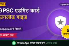 CGPSC Admit Card Download: psc.cg.gov.in से 5 स्टेप में निकालें