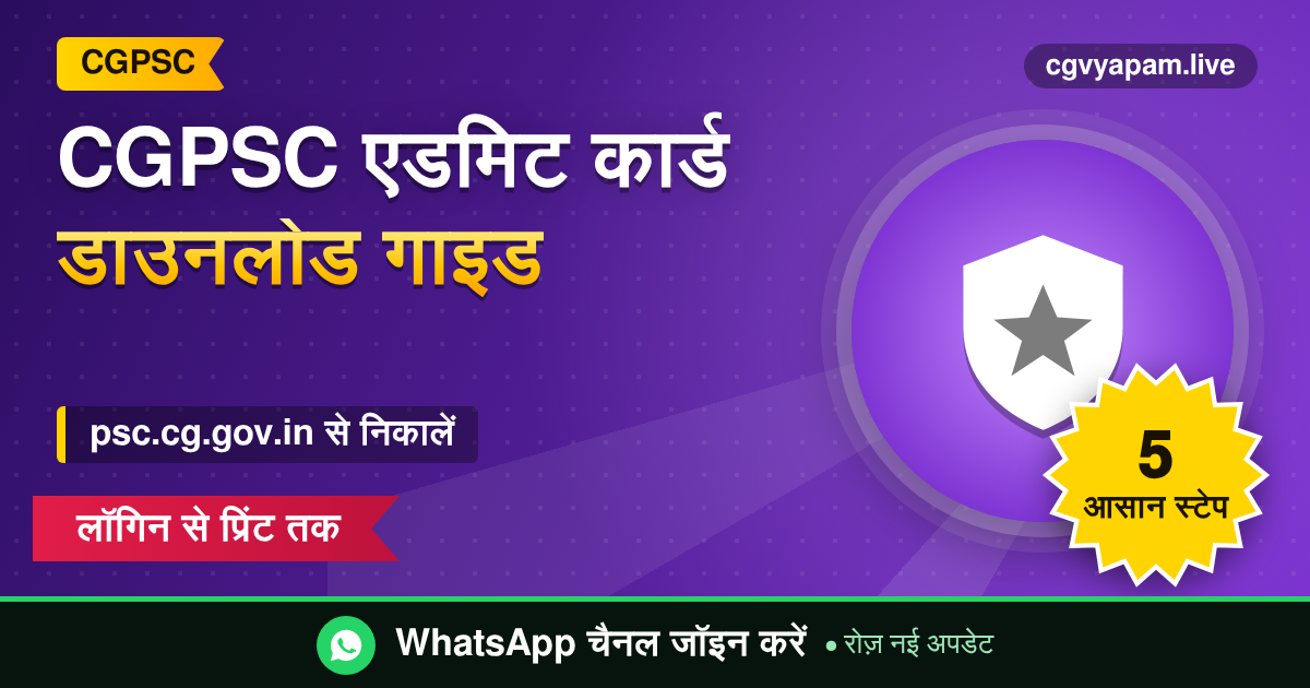 CGPSC Admit Card Download की पूरी प्रक्रिया - psc.cg.gov.in से प्रवेश पत्र निकालने की गाइड