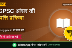 CGPSC Answer Key Objection: आपत्ति दर्ज करने की पूरी प्रक्रिया