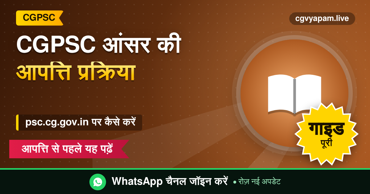 CGPSC Answer Key Objection: छत्तीसगढ़ लोक सेवा आयोग के मॉडल आंसर पर आपत्ति दर्ज करने की प्रक्रिया