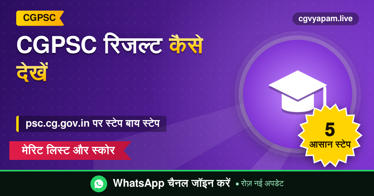CGPSC Result Check करने की स्टेप बाय स्टेप गाइड psc.cg.gov.in