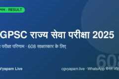 CGPSC State Service Exam 2025 Mains Result: 608 उम्मीदवार इंटरव्यू के लिए, 265 पदों पर भर्ती