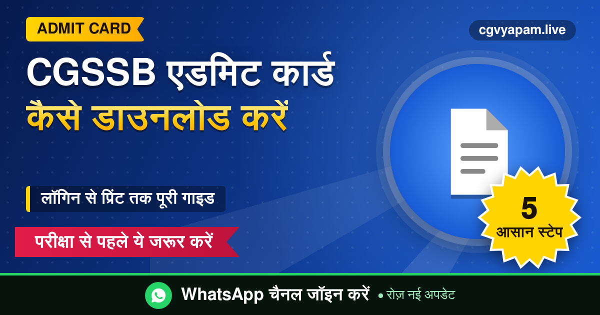 CGSSB Admit Card Download की पूरी गाइड, छत्तीसगढ़ परीक्षा के लिए एडमिट कार्ड कैसे निकालें