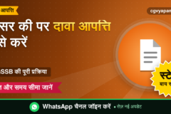 CGSSB Answer Key Objection: दावा आपत्ति कैसे करें, पूरी प्रक्रिया