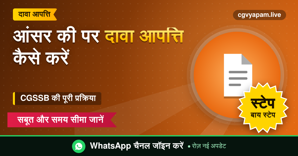 CGSSB Answer Key Objection की प्रक्रिया: छत्तीसगढ़ कर्मचारी चयन मंडल की आंसर की पर दावा आपत्ति कैसे करें