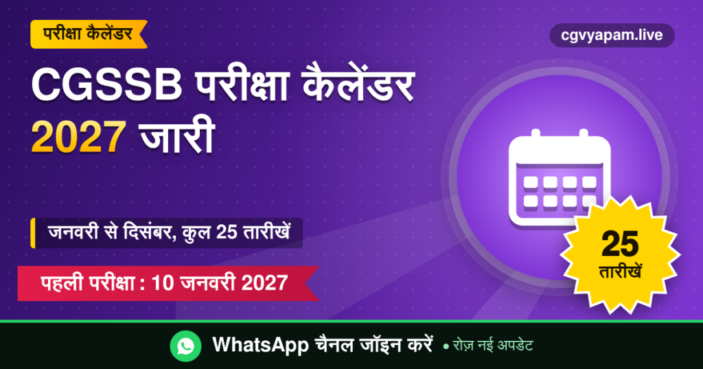 CGSSB परीक्षा कैलेंडर 2027: जनवरी से दिसंबर की 25 तारीखें