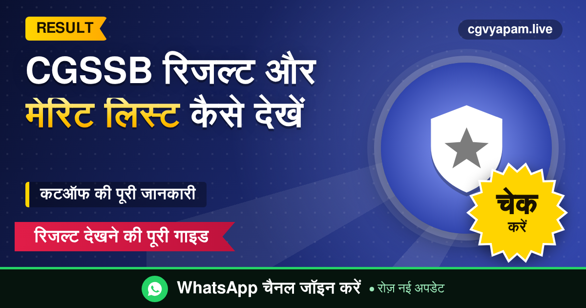 CGSSB Result Merit List - रिजल्ट और कटऑफ देखने की पूरी गाइड