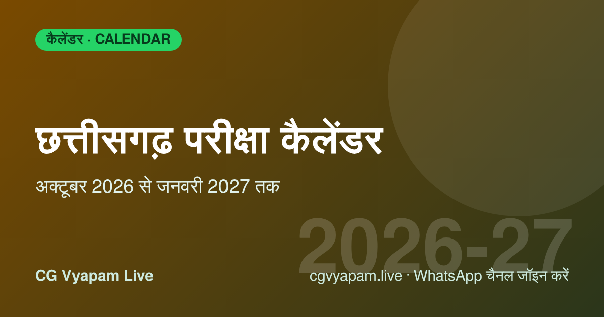 Chhattisgarh Exam Calendar 2026: अक्टूबर 2026 से जनवरी 2027 तक की परीक्षाएं