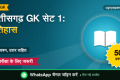 Chhattisgarh GK Practice Set 1: इतिहास के 50 प्रश्न उत्तर सहित