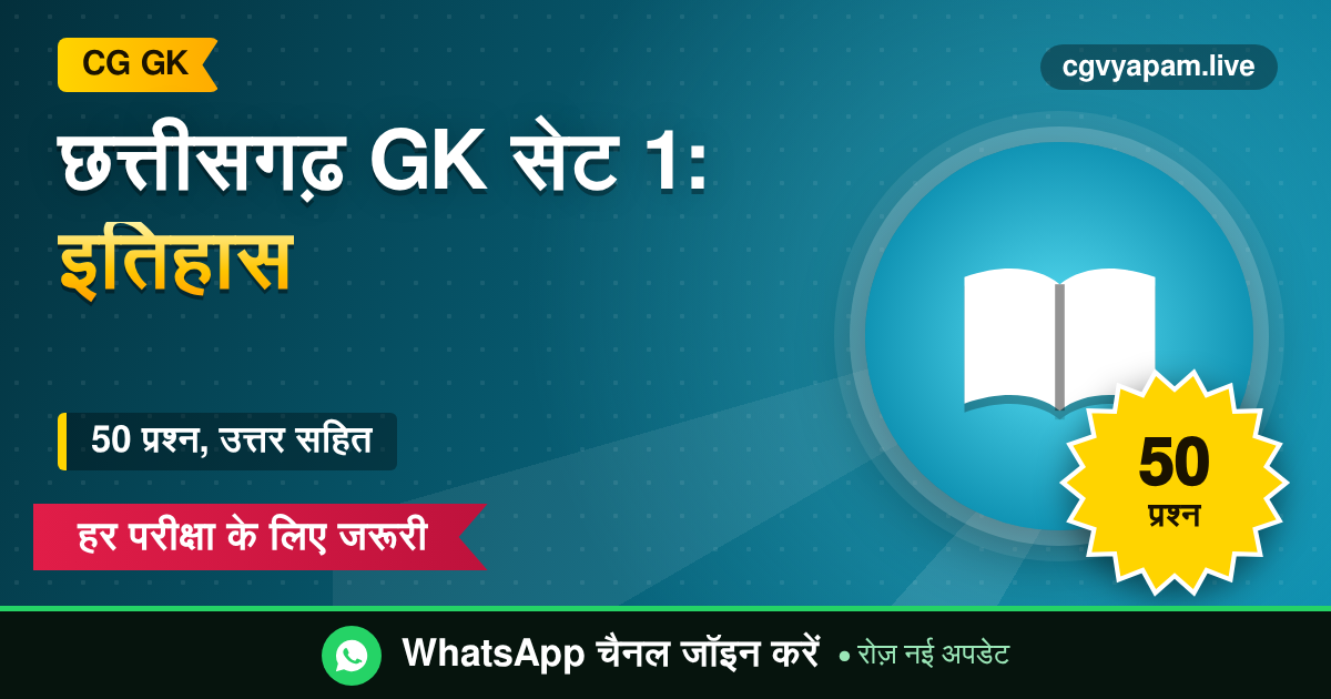 Chhattisgarh GK Practice Set 1 - छत्तीसगढ़ इतिहास के 50 प्रश्न उत्तर सहित