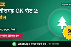 Chhattisgarh GK Practice Set 2: भूगोल के 50 प्रश्न उत्तर सहित