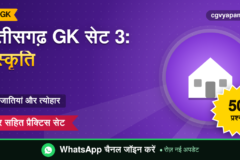 Chhattisgarh GK Practice Set 3: संस्कृति और जनजातियों के 50 प्रश्न