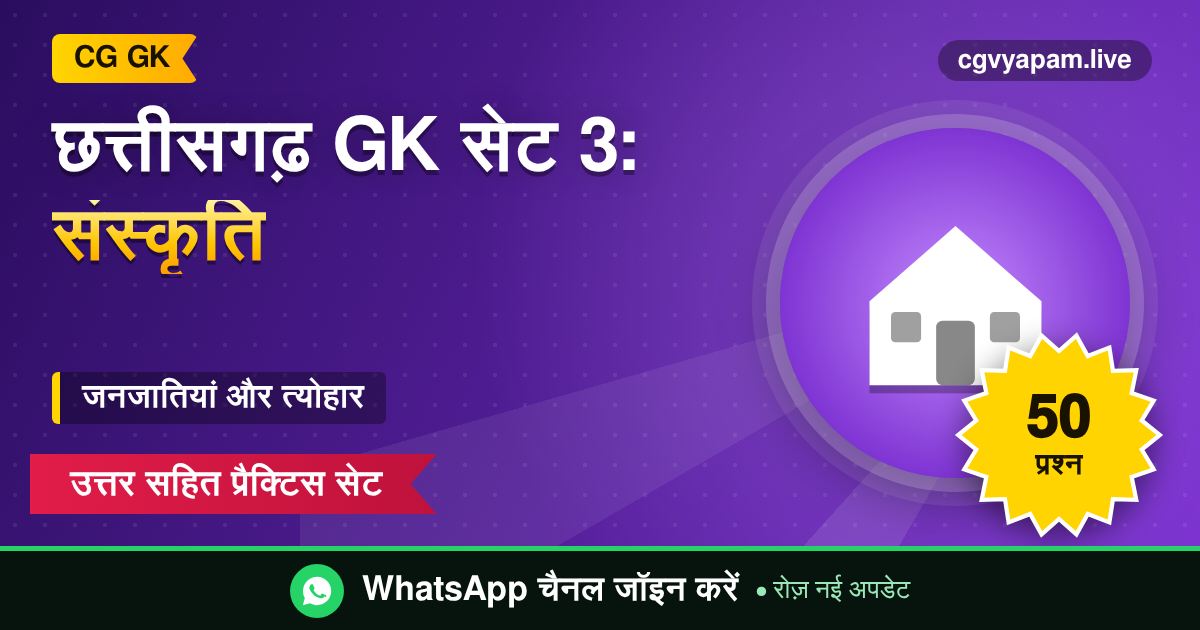 Chhattisgarh GK Practice Set 3 - छत्तीसगढ़ की संस्कृति और जनजातियों के 50 प्रश्न