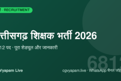 Chhattisgarh Teacher Recruitment 2026: 6,812 पदों पर भर्ती, परीक्षा शेड्यूल और पूरी जानकारी