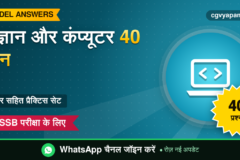 General Science Computer Practice Set: 40 प्रश्न उत्तर सहित