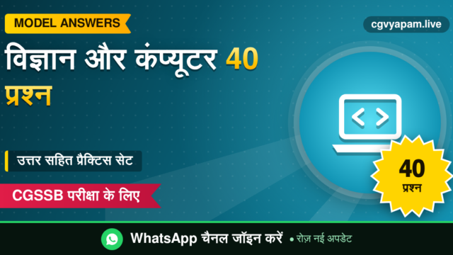 General Science Computer Practice Set: 40 प्रश्न उत्तर सहित