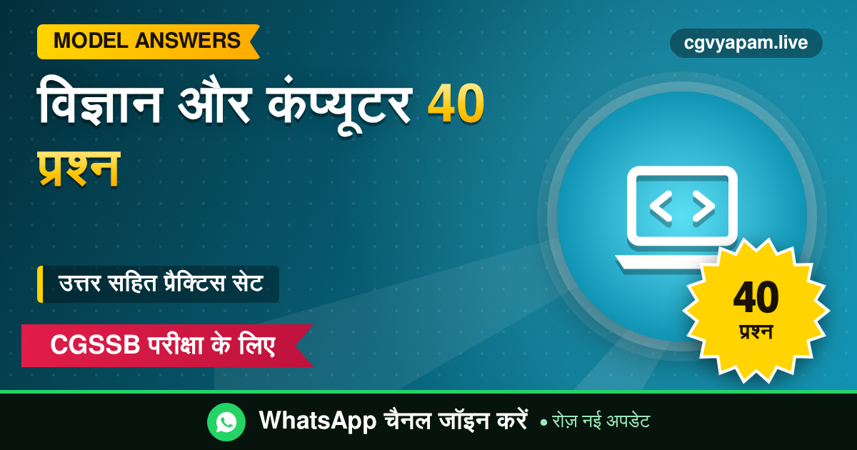 General Science Computer Practice Set के 40 प्रश्न उत्तर सहित