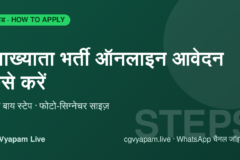 How to Apply CG Vyapam Lecturer Recruitment 2026: ऑनलाइन आवेदन की स्टेप बाय स्टेप गाइड