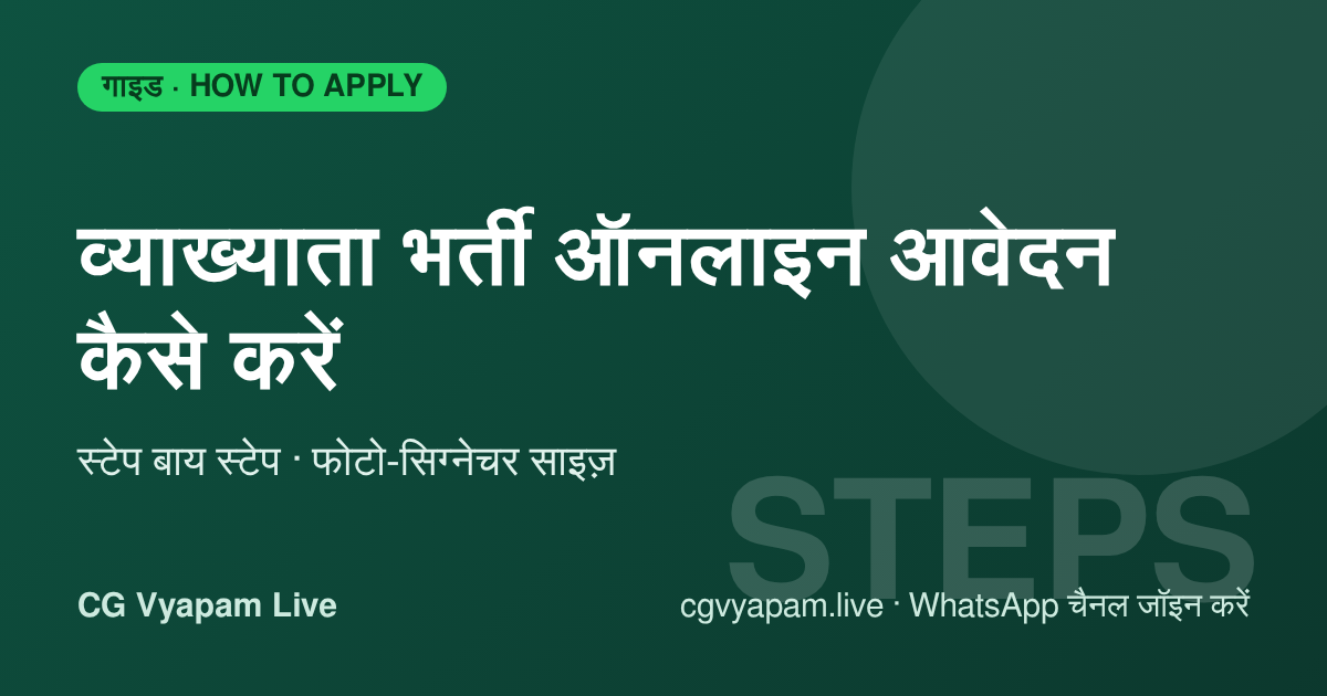 How to Apply CG Vyapam Lecturer Recruitment 2026: ऑनलाइन आवेदन गाइड