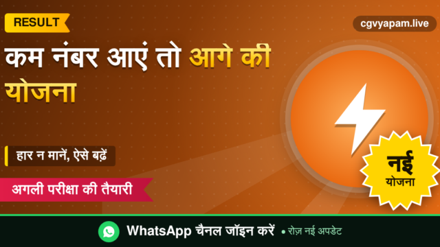 Low Score After Result: कम नंबर आएं तो आगे की योजना