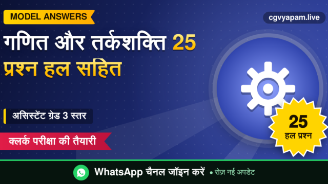 Maths Reasoning Practice Set: 25 प्रश्न हल सहित (असिस्टेंट ग्रेड 3 स्तर)