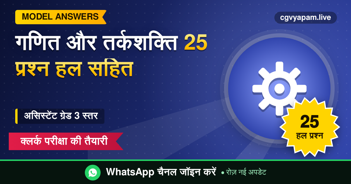 Maths Reasoning Practice Set असिस्टेंट ग्रेड 3 के लिए 25 प्रश्न हल सहित
