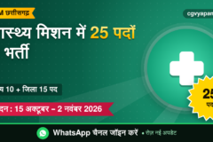 NHM Chhattisgarh Recruitment 2026: 25 पद, योग्यता, आवेदन 2 नवंबर तक