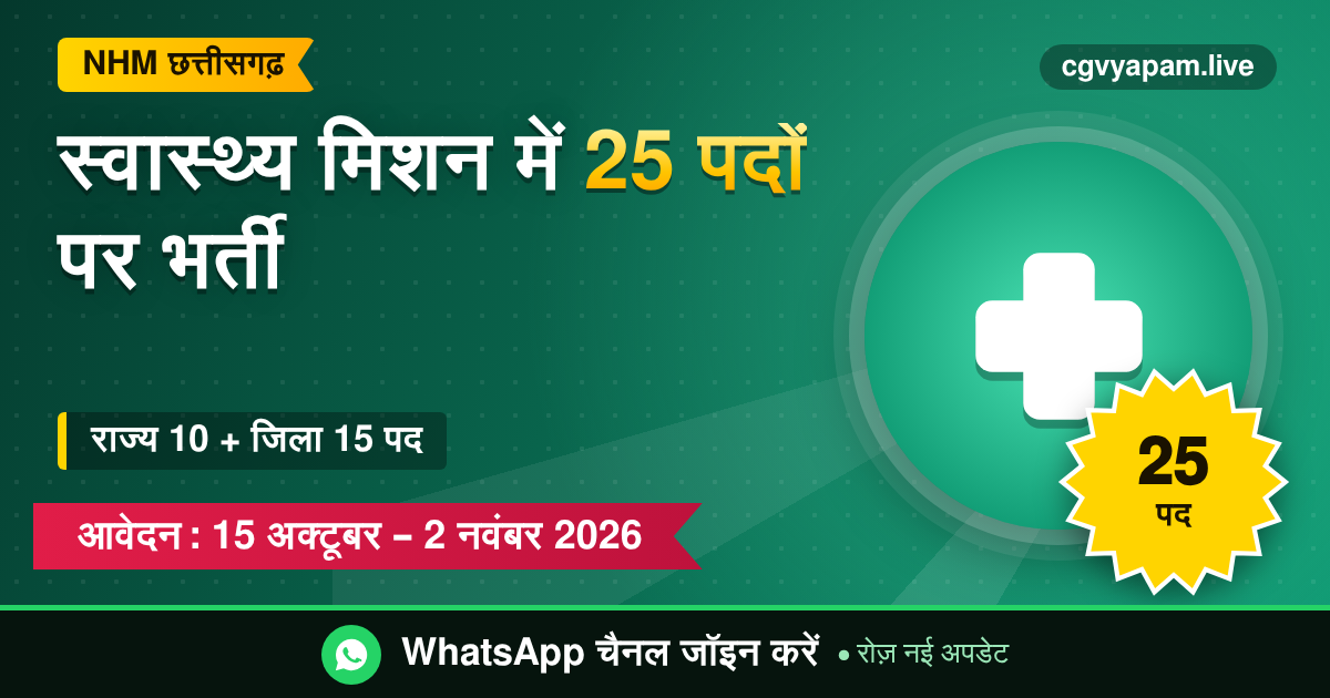 NHM Chhattisgarh Recruitment 2026: 25 पदों पर भर्ती, आवेदन 15 अक्टूबर से 2 नवंबर तक