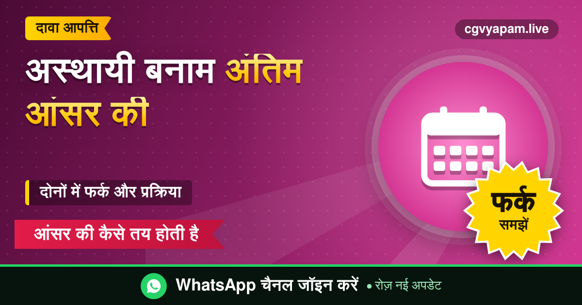 Provisional vs Final Answer Key: अस्थायी और अंतिम आंसर की का अंतर समझाती इमेज