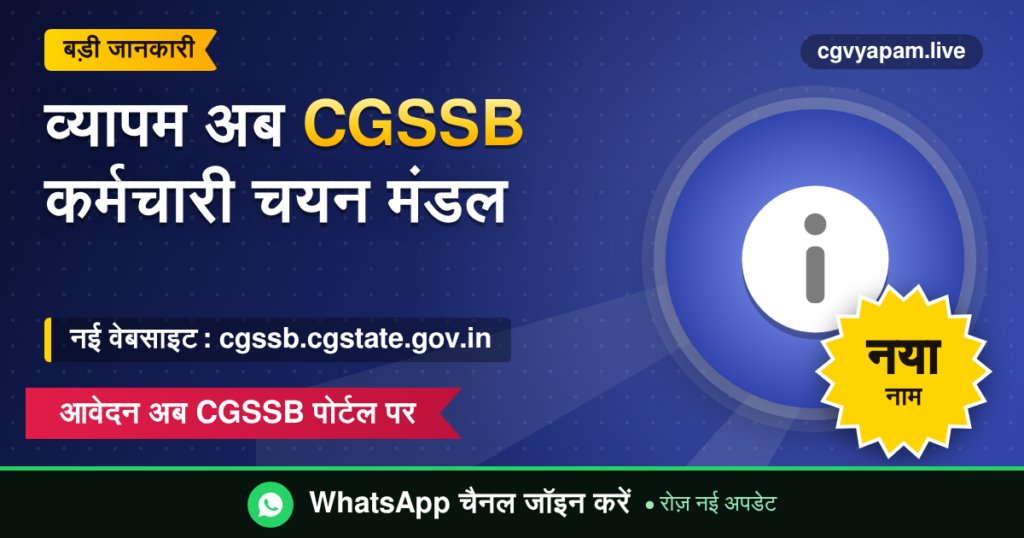 व्यापम अब CGSSB छत्तीसगढ़ कर्मचारी चयन मंडल, नई वेबसाइट cgssb.cgstate.gov.in