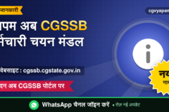 व्यापम अब CGSSB: नया नाम, नई वेबसाइट और उम्मीदवारों के लिए जरूरी बातें